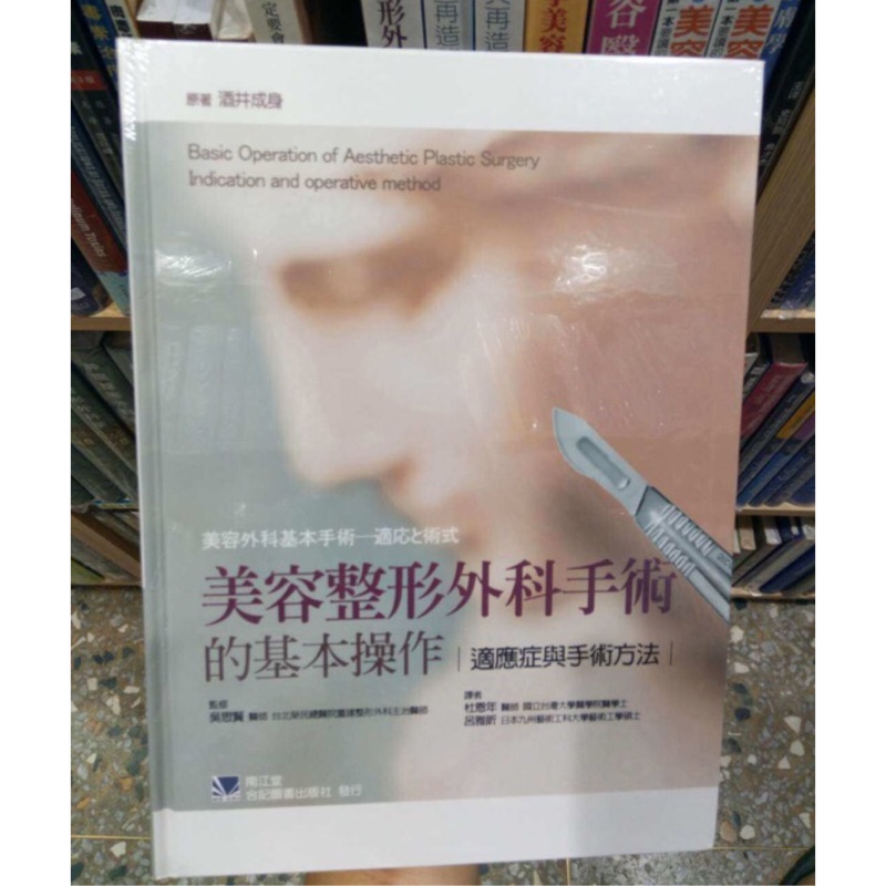 合記圖書美容整形外科手術的基本操作 適應症與手術方法 蝦皮購物