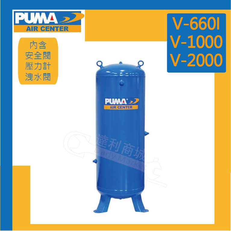 [達利商城] 台灣 巨霸 PUMA V-1000 儲氣筒 1000公升 立式儲氣桶 (大型商品) V1000 公司貨