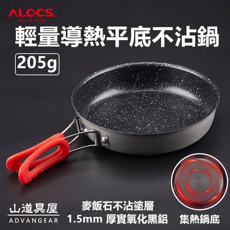 【山道具屋】ALOCS 超輕量205g 鋁合金雙折柄麥飯石不沾平底鍋/野營煎鍋(7吋)