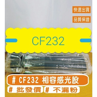 HP 32A 相容感光鼓 CF232A 副廠感光鼓 M203d / M203dn / M203dw / M227sdn