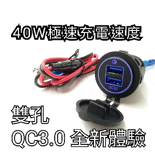 QC3.0 極速快充 40W大功率 超好用 機車 摩托車 汽車 船 車載防水型 USB充電座 一體化 高防水