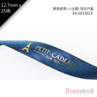 岱門包裝 單面緞帶-小法國-深牡丹藍 1入 12.7mm【6-022202】