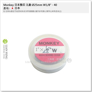 【工具屋】*含稅* Monkey 日本猴印 丸駒 Ø25mm 英制 W1/8~W3/8 SKS-2 螺絲攻 攻牙器 外牙