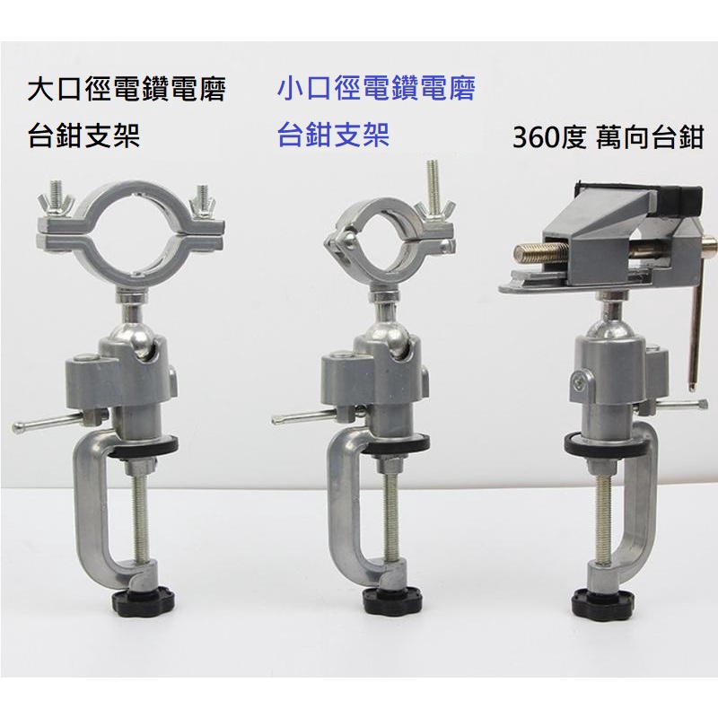 電磨機 電鑽 多功能360度鋁合金萬向支架(附墊圈)旋轉台鉗 桌虎鉗 小台鉗