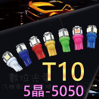【數位光電】 T10 5晶 LED燈 室內燈 閱讀燈 LED 牌照燈 警示燈 小燈 5050 5SMD 機車定位燈