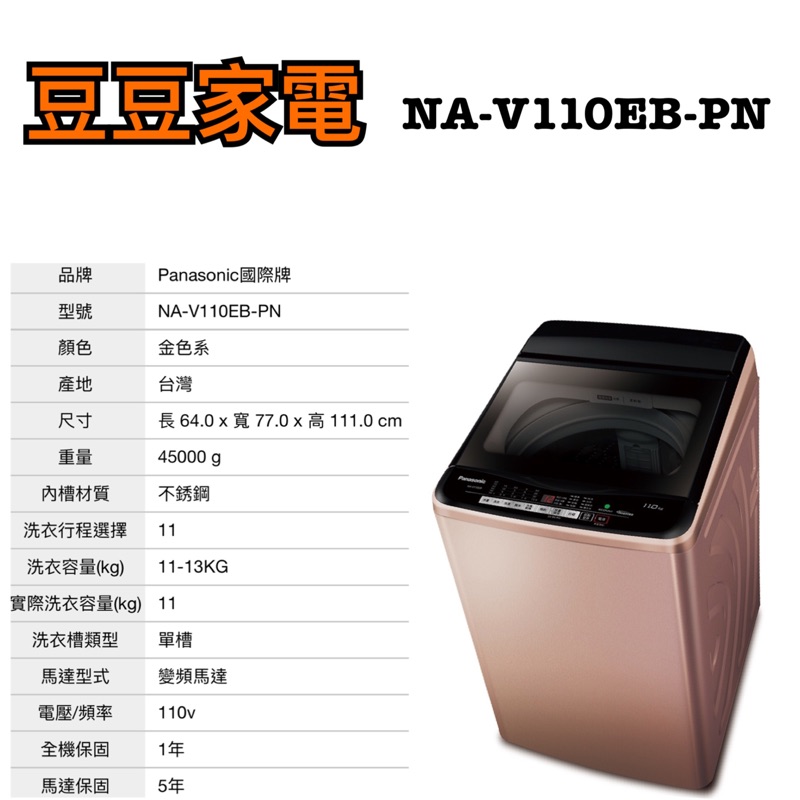 【國際】Panasonic 11公斤 變頻洗衣機 NA-V110EB-PN 下單前請先詢問