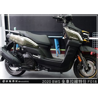 彩貼藝匠(台中店) 2020 BW'S BWS 水冷 全車拉線 F018 3M反光貼 裝飾貼紙 拉線 車膜