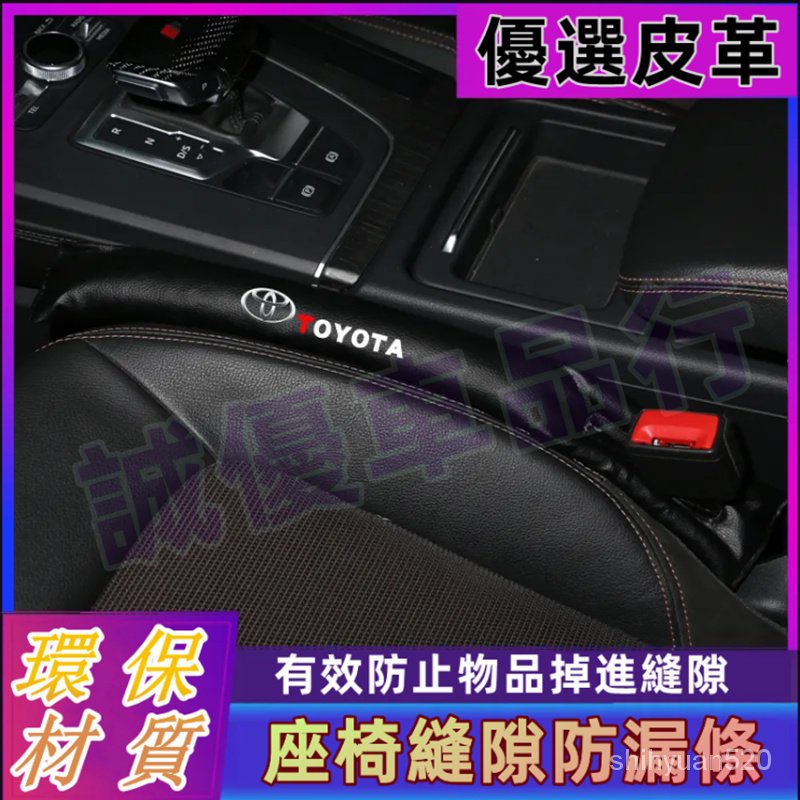 豐田座椅縫隙塞條YARIS ALTIS VIOS rav4 CAmry chr SIENTA夾縫防漏塞條 車內保護清潔塞