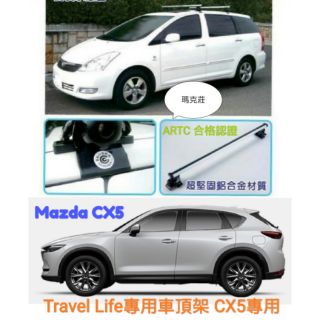 Travel life 鋁合金車頂架 橫桿 Mazda CX5 專用 ARTC 合格認證