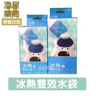 ⭐澄星藥局⭐ 台灣製 冰熱雙效水袋 S/M號 冰敷袋 熱敷袋 ICE HOT BAG 冷熱水袋