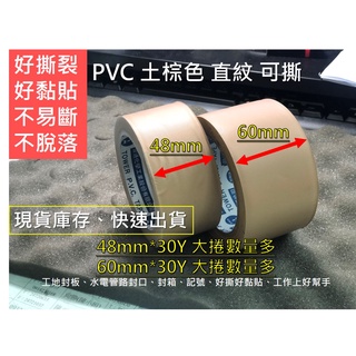 膠帶 PVC膠帶 48MM 60MM 大捲 數量多 可撕 直紋 土色 封箱