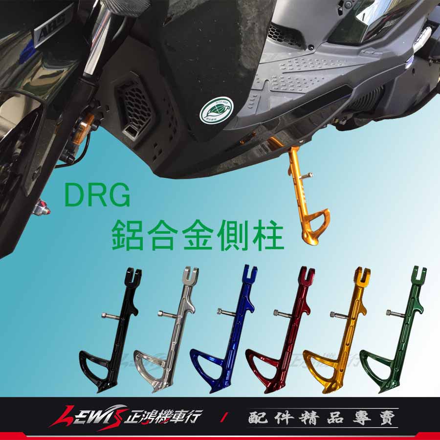 POSH鋁合金邊柱 DRG BT 龍 158 MMBCU 曼巴 側支架 側柱 側架 側腳架 正鴻機車行