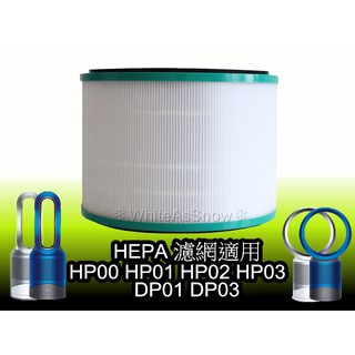 台灣現貨 戴森 Dyson 空氣清淨 風扇 濾網 濾芯 HP00 HP01 HP02 HP03 DP01 DP03 副廠