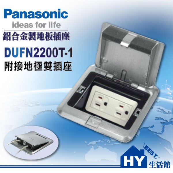 Panasonic 國際牌 方型鋁合金地板插座系列 附接地雙插座 DUFN2200T-1 《HY生活館》水電材料專賣店
