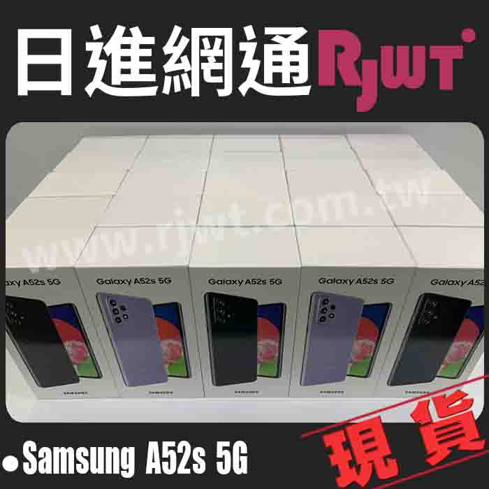 [日進網通] SAMSUNG A52S 6.5吋 6+128G 5G 防水 手機 空機 現貨 來店自取免運費