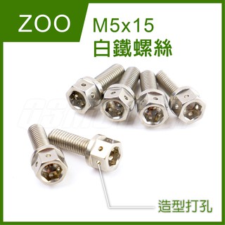 Q3機車精品 ZOO | M5x15 白鐵螺絲 白鐵 螺絲 外六角 造型