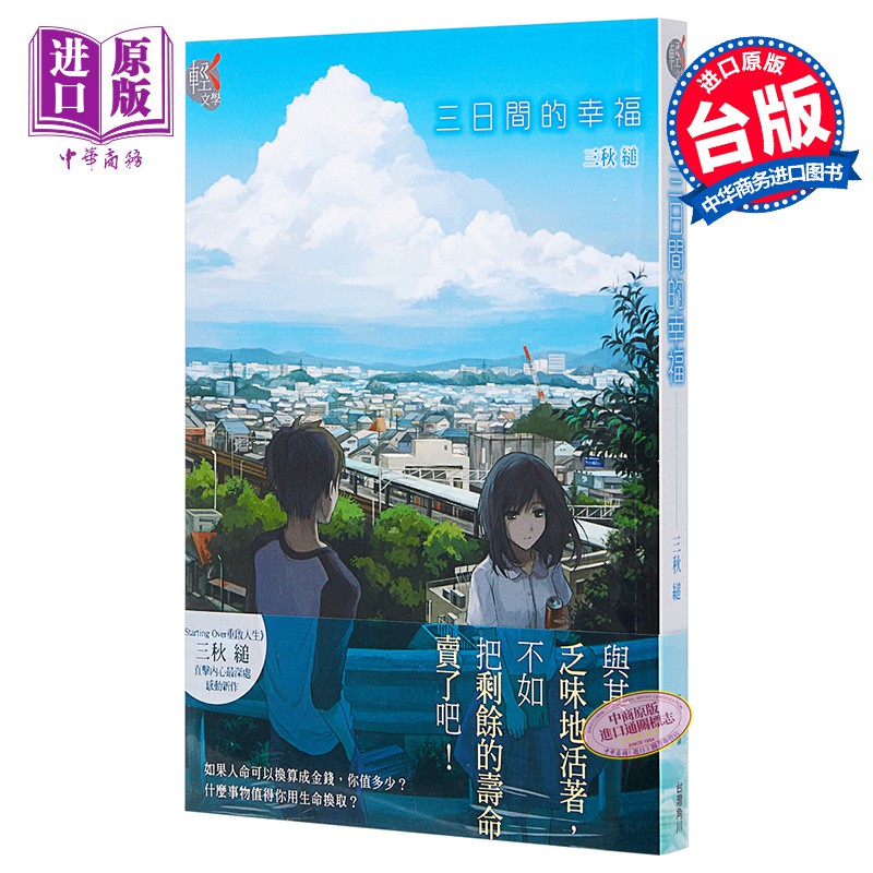 輕小說三日間的幸福臺版輕小說三秋縋臺灣角川 中商原版 蝦皮購物