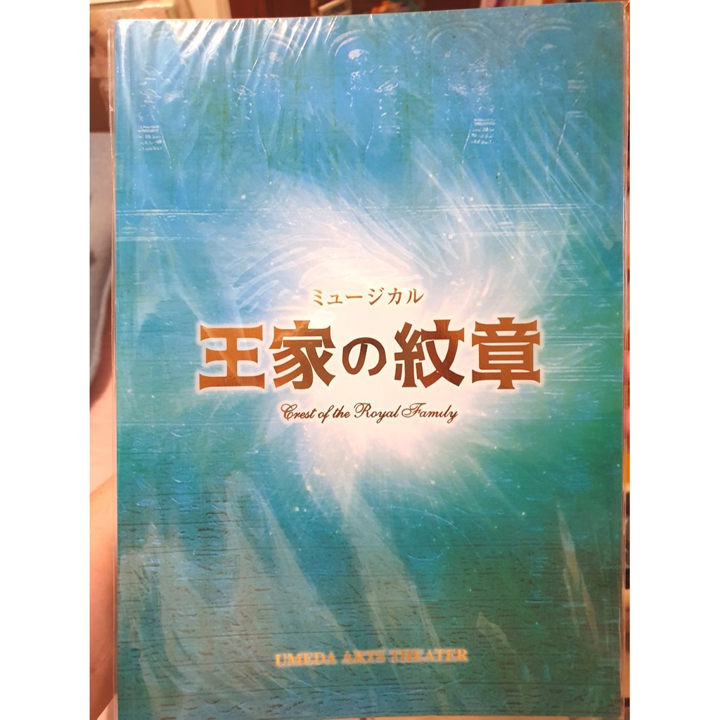 日版場刊 王家的紋章舞台劇場刊浦井健治宮野真守平方元基 蝦皮購物