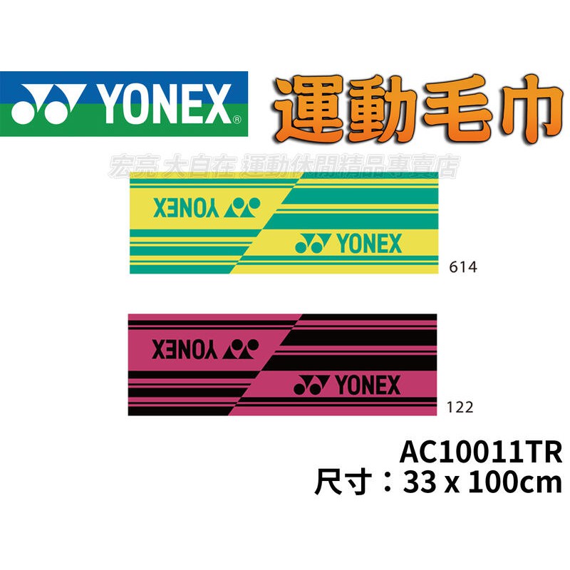 [大自在] YONEX 運動毛巾 33x100cm 羽毛球 跑步 慢跑 瑜珈 游泳 100%棉 吸汗 AC10011TR
