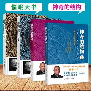 正品 催眠天書+神奇的結構NLP語言與治療的藝術 神經語言心理催眠技巧 全新