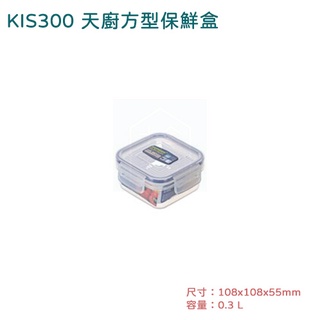 聯府 KIS300 天廚方型保鮮盒 可超取 聯府 樂扣罐 便當盒 密封盒 0.3L