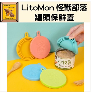 ╟Engle╢ LitoMon 怪獸部落 罐頭保鮮蓋 (五色) 罐頭蓋 保鮮 萬用蓋 寵物罐頭