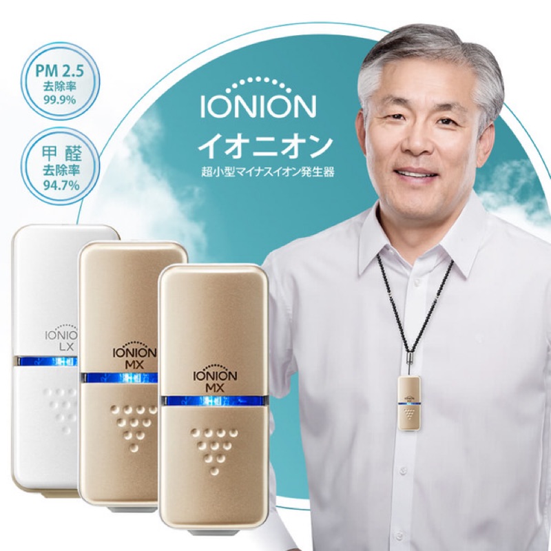 【PM2.5大作戰】最新日本IONION MX版超輕量隨身空氣清淨機~掛脖式 改善過敏打噴涕 日本代購