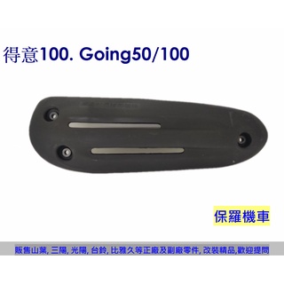 保羅機車 光陽 得意100.Going50.100 副廠 排氣管護蓋