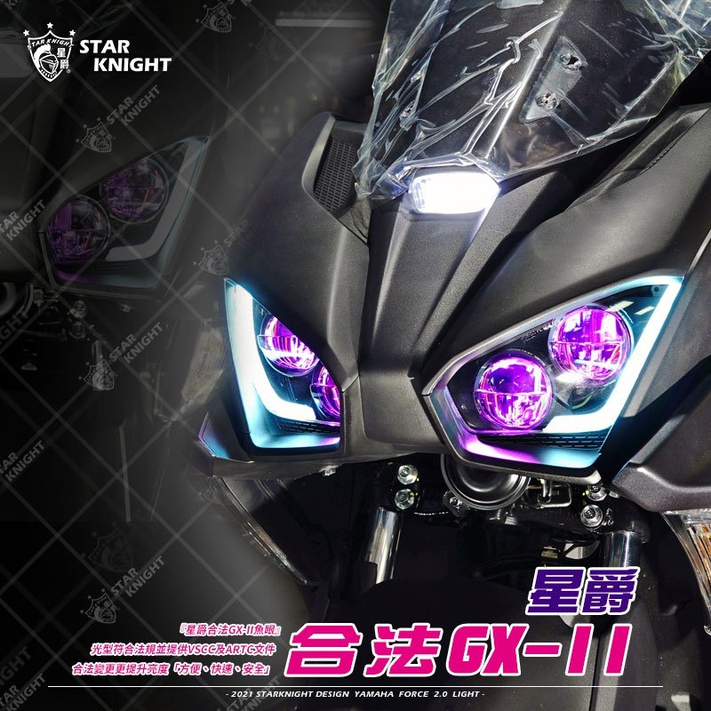 【星爵直營總部】FORCE 2.0 大燈套件 四眼 合法大燈 LED GXII GX 驗車 消光黑 天使眼 飾圈 客製化