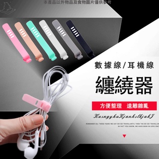 數據線收納 綑綁帶 收線器整線器 充電線收納 繞線器 理線帶 束帶 固線器 集線器 理線器 桌面收納束帶【現貨】