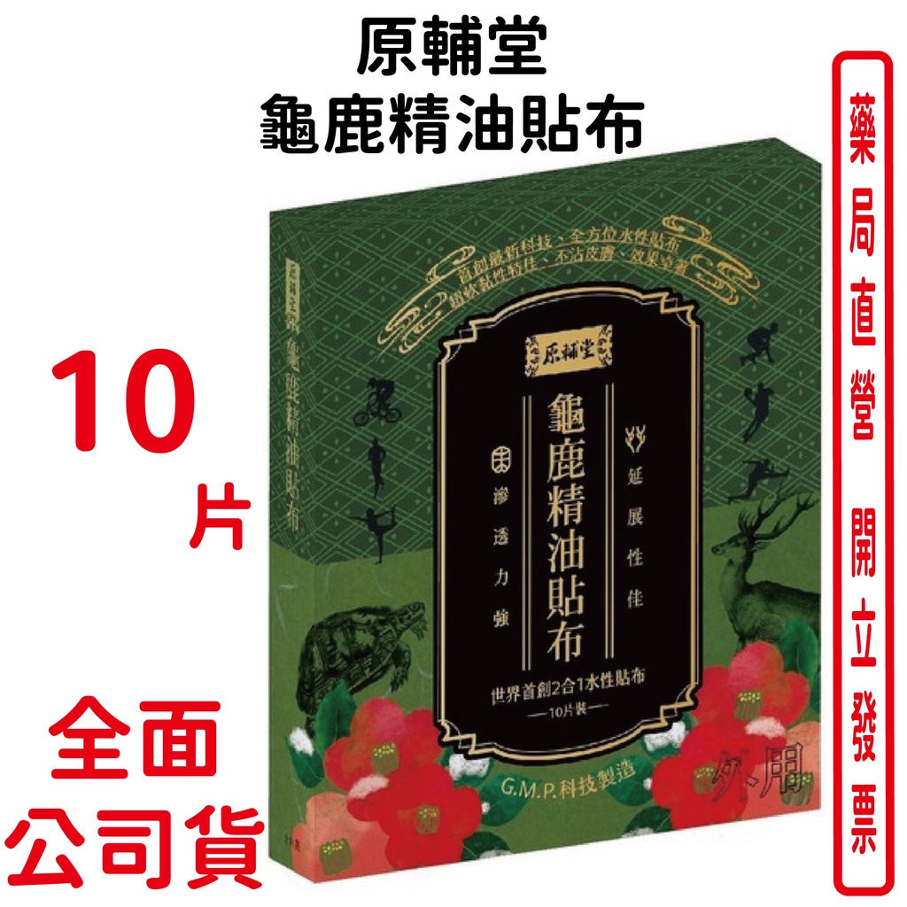 原輔堂龜鹿精油貼布 10片一盒 世界首創2合1水性貼布