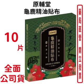 原輔堂龜鹿精油貼布10片/盒 世界首創2合1水性貼布 薄荷精油、冬綠樹精油、龜鹿萃取液(全龜、鹿角)