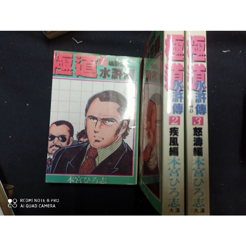 極道水滸傳1 3完ドン極道水滸伝 本宮ひろ志 小黑先生的店 二手絕版老漫畫自然泛黃營業用書大漢 蝦皮購物