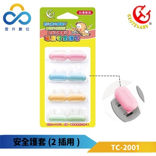 成電牌延長線 2P插座防塵蓋保護套-TC-2001-雲升