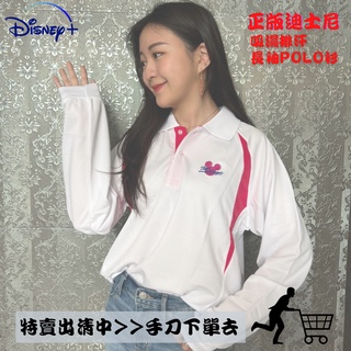 正版 迪士尼 Disney 台灣製 吸濕排汗 機能 POLO衫 長袖 上衣 共6色 M~XL 現貨