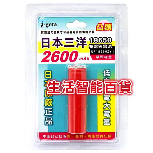 生活智能百貨 i-gota UR18650ZY-1 日本三洋18650充電鋰電池(凸頭) 2600mAh 充電電池