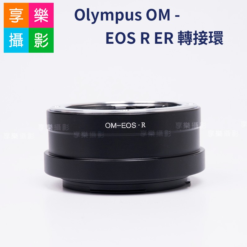 享樂攝影★Olympus OM - EOS R RP ER轉接環 OM鏡頭轉EOSR機身 老鏡轉接 異鏡轉接環