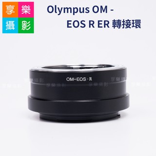 享樂攝影★Olympus OM - EOS R RP ER轉接環 OM鏡頭轉EOSR機身 老鏡轉接 異鏡轉接環