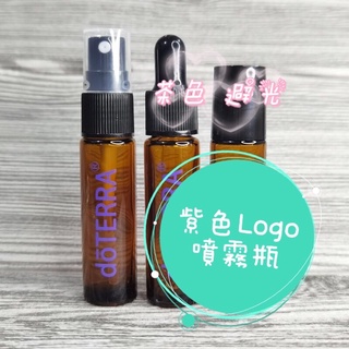 《臺灣現貨》多特瑞doTEERA /10ml茶色玻璃噴霧瓶/紫色LOGO/DIY精油瓶/香水噴霧瓶/小巧分裝瓶