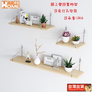 [品屋現貨] 墻上置物架 木板展示架 無痕收納架 一字置物架 一字隔板 壁掛置物 牆壁收納 鐵藝 書架 免打孔 無痕壁掛