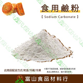 【富山食品】食用鹼粉 1KG/包 附發票 食品添加物 無水碳酸鈉 食用鹼 鹼粉 梘粉 Na2CO3 鹼片 清潔劑
