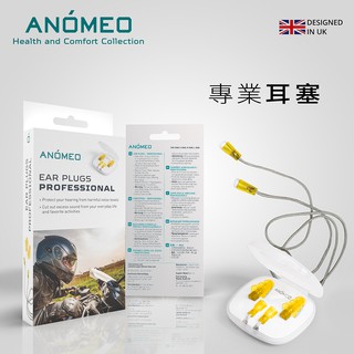 【ANOMEO】專業耳塞(防風切聲) 型號AN2427