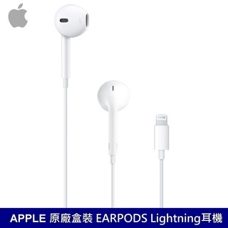 APPLE 原廠盒裝 EARPODS Lightning耳機 台灣公司貨 APPLE有線耳機 高音質耳機 立體聲耳機