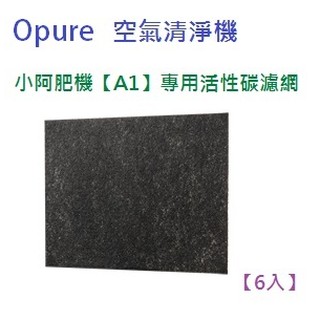 適用 Opure 臻淨 空氣清淨機A1 (小阿肥機) 第一層活性碳濾網【6入】