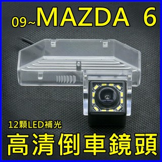 馬自達 09~ Mazda 6 馬6 12LED補光 高畫質倒車鏡頭