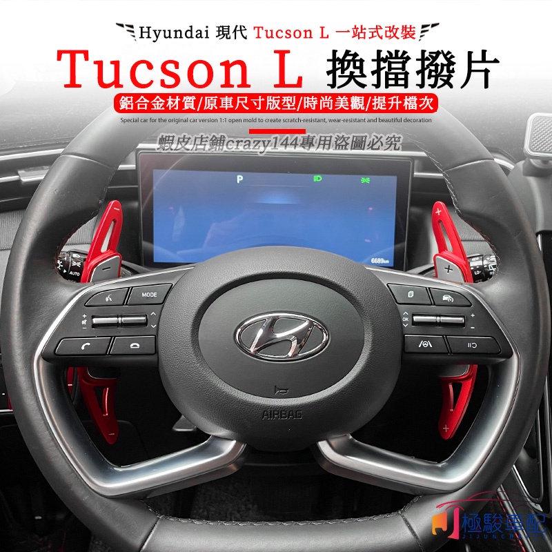 【極駿車配】22款Hyundai現代 Tucson L 改裝 Elantra 改裝 方向盤換檔撥片 鋁合金 加減檔貼