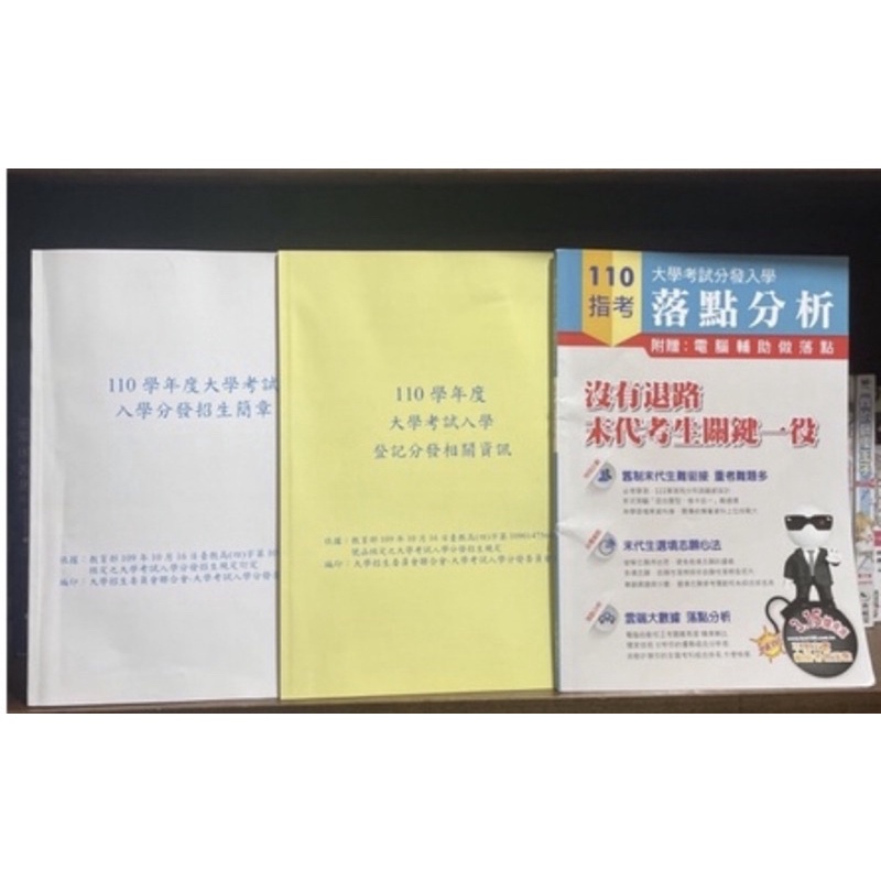 110指考 110指考落點分析/110學年度大學考試入學分發招生簡章/登記分發相關資訊