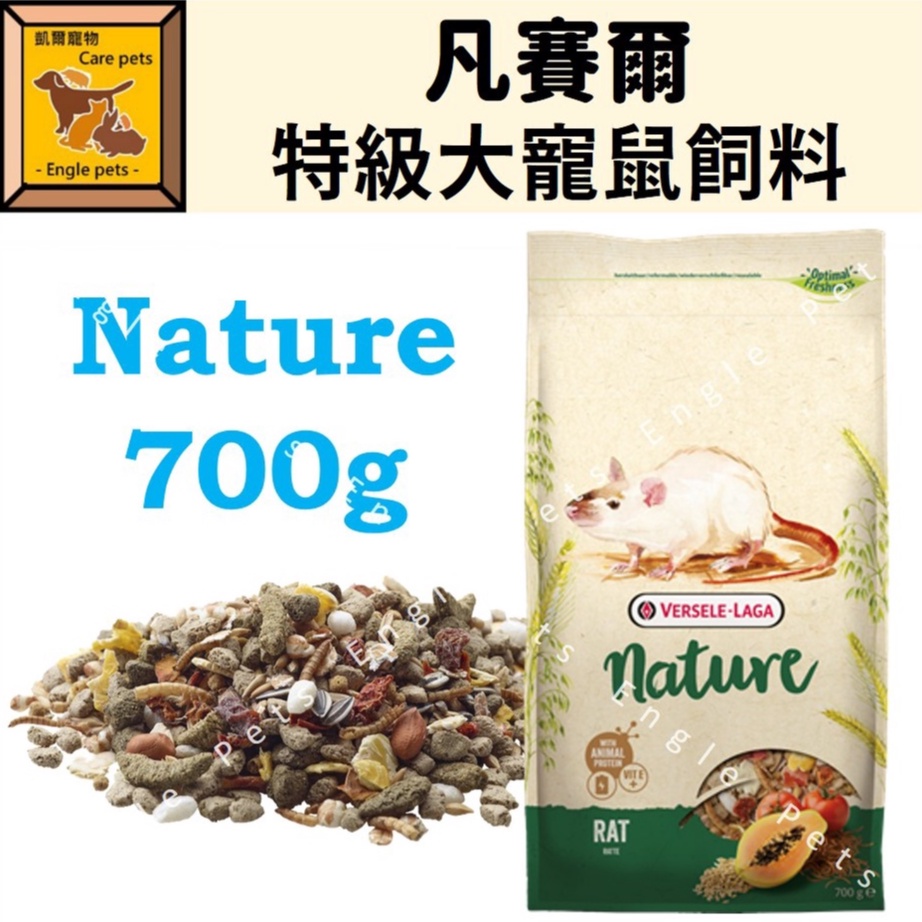 ╟Engle╢ 比利時 凡賽爾 特級大寵鼠飼料 700g NATURE 大白鼠 小白鼠 倉鼠 鼠飼料