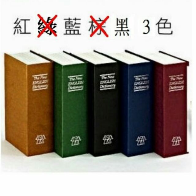 $小白白$(特大)26.5*20*6.5公分~英文字典偽裝保險箱~存錢筒現金箱現金盒零錢盒零錢箱置物盒置物箱收納盒收納箱