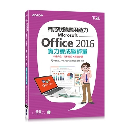 商務軟體應用能力Microsoft Office 2016實力養成暨評量(財團法人中華民國電腦技能基金會) 墊腳石購物網